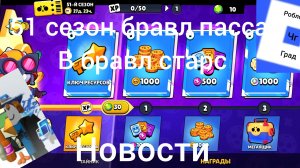 роблокс-чг град: 51 сезон бравл пасса в бравл Старс! новости