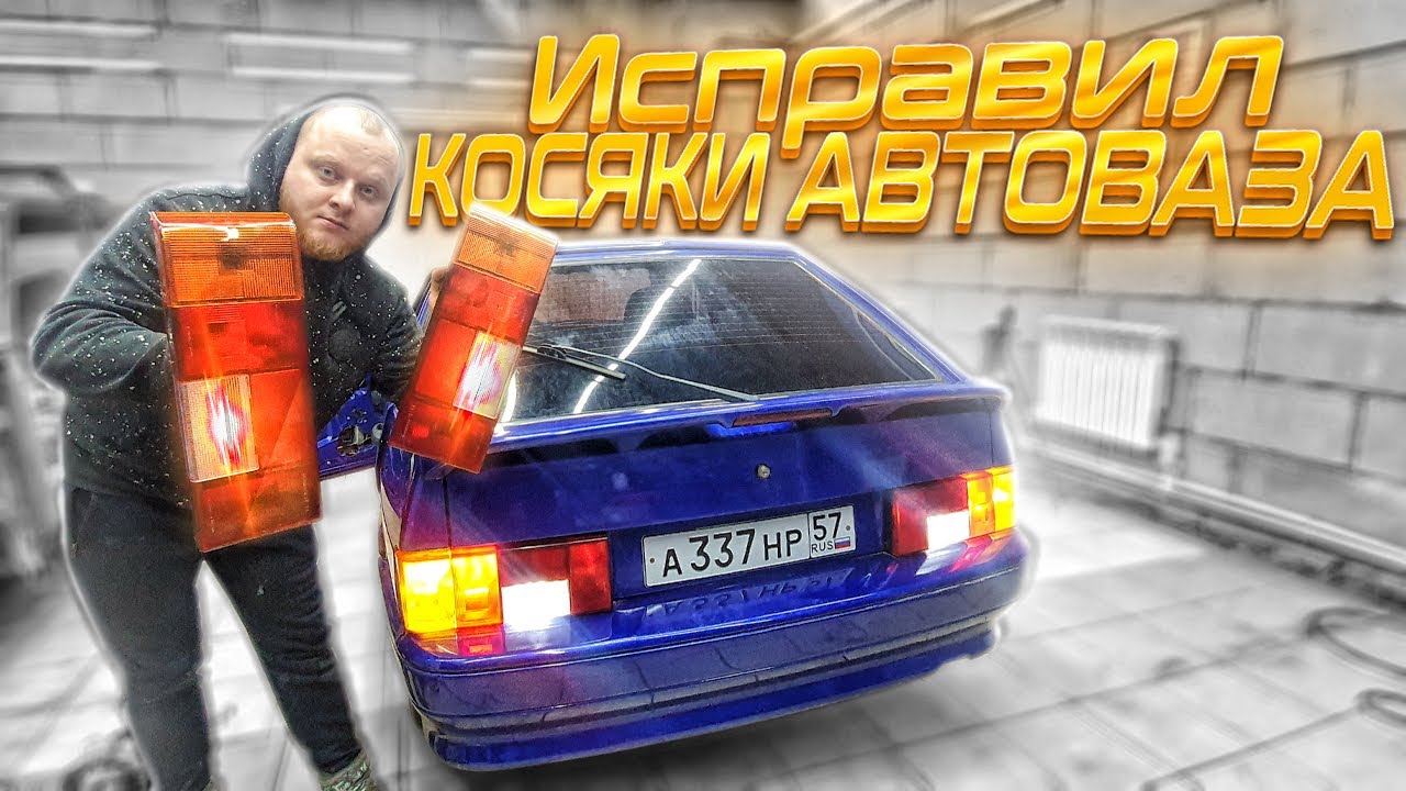 Исправил КОСЯКИ АВТОВАЗА | Диодные СТОПЫ на Ваз 2114 Своими руками смотреть онлайн