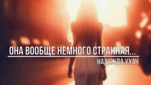 Она вообще немного странная