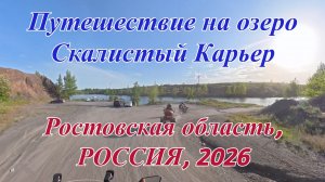Путешествие на мотоцикле Озеро Скалистый Карьер. Ростовская область. 2026