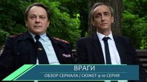Враги 9, 10 серия (детектив НТВ) обзор сюжета
