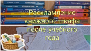 Расхламление книжного шкафа после учебного года | Мотивация на уборку