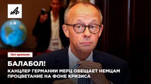 Балабол! Канцлер Германии Мерц обещает немцам процветание на фоне кризиса