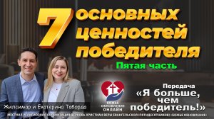 🔥💪 7 основных ценностей победителя — Я БОЛЬШЕ ЧЕМ ПОБЕДИТЕЛЬ!  - Пятая часть
