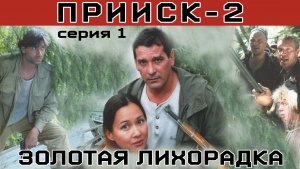 Прииск - 2. Золотая лихорадка. Сериал. Серия 1 из 8. Феникс Плюс  Кино. Боевик. Истерн
