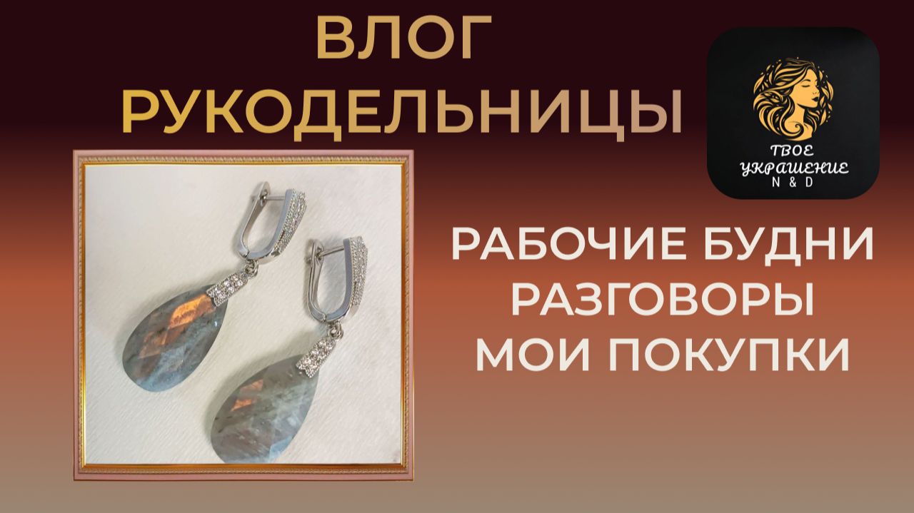 Влог рукодельницы. Покупки. Мои рабочие будни. смотреть онлайн