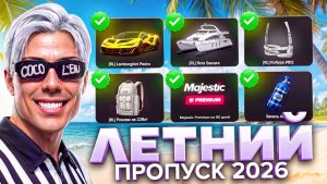 ОБЗОР И ГАЙД ЛЕТНИЙ ПРОПУСК 2026 MAJESTIC RP