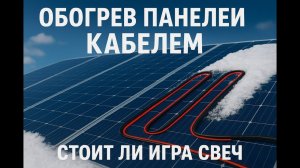 СОЛНЕЧНЫЕ ПАНЕЛИ и СНЕГ: Как буду бороться с проблемой
