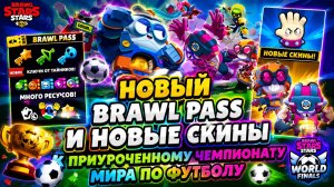 НОВЫЙ BRAWL PASS И НОВЫЕ СКИНЫ К ПРИУРОЧЕННОМУ ЧЕМПИОНАТУ МИРА ПО ФУТБОЛУ!⚽🏆