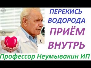 Как правильно пить перекись водорода по Неумывакину. СХЕМА приёма.