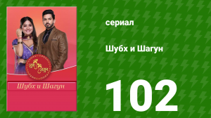 Шубх и Шагун 102 серия (сериал, 2022)