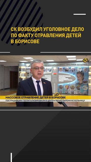 СК возбудил уголовное дело по факту отравления детей в Борисове