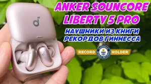 ОБЗОР ANKER SOUNDCORE LIBERTY 5 PRO | НАУШНИКИ РЕКОРДСМЕНЫ