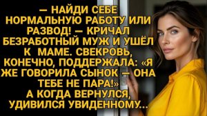 Жизненные Истории|Муж ушёл с разводом, но вернувшись|Истории из жизни|Реальные истории|Аудиорассказы