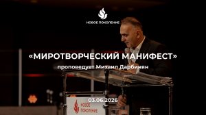 «МИРОТВОРЧЕСКИЙ МАНИФЕСТ» проповедует Михаил Дарбинян (Онлайн служение 03.06.2026)