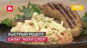 Быстрый рецепт. салат «коул слоу» . Утро с Губернией. 04/06/2026. GuberniaTV