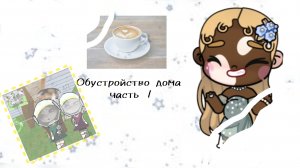 //~🎧обустройство дома 1 часть🎧~//#аватар ворлд#новая семья #обустройство