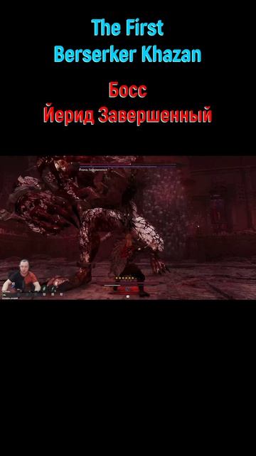 Йерид Завершенный #shorts #thefirstberserkerkhazan #soulslike #игрыпк