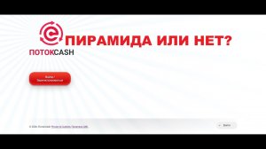 ПотокCash — разбор проекта с нереалистичной доходностью