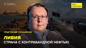 Неспокойная Ливия | Григорий Лукьянов Лекция 2026 | Мослекторий