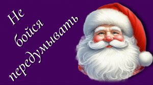 Не бойся передумывать
