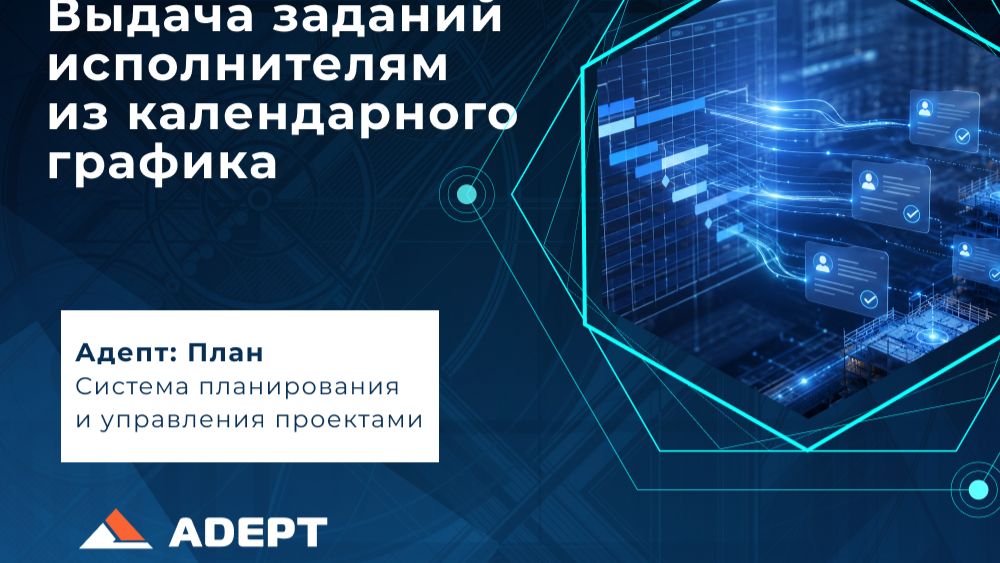 Выдача заданий исполнителям из календарного графика в ADEPT смотреть онлайн