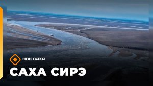 «Саха сирэ» информационнай биэрии. Бес ыйа 4 күнэ 13.30