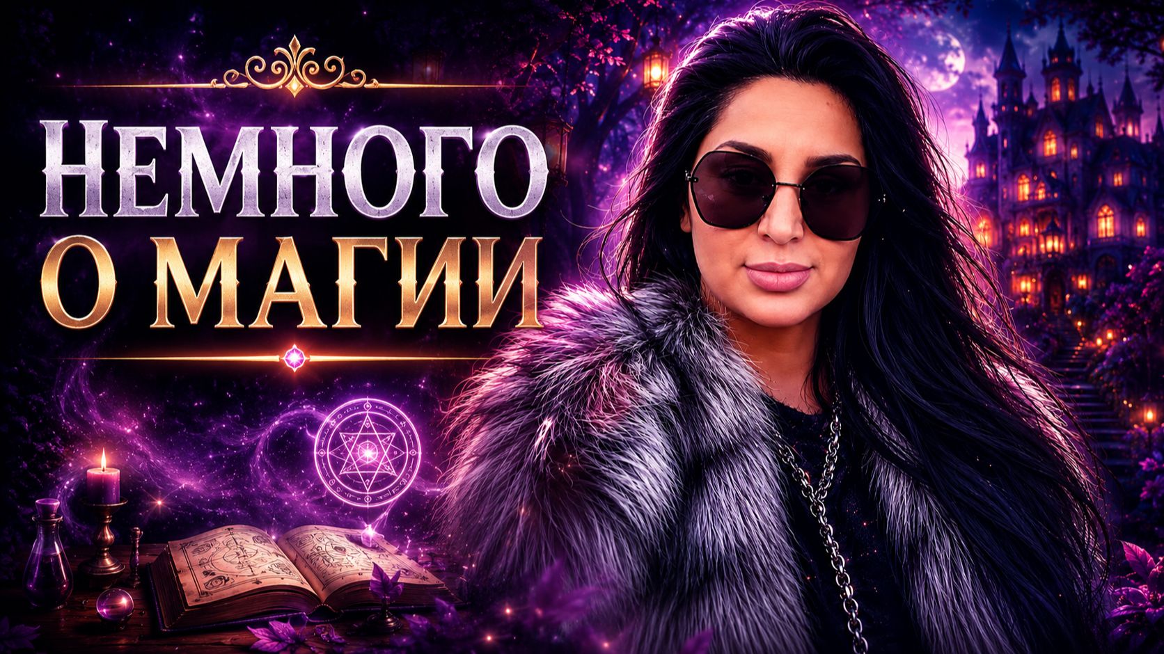 НЕМНОГО О МАГИИ...ИНГА ХОСРОЕВА смотреть онлайн