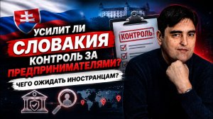Усилится ли контроль за деятельностью предпринимателей (živnosť) в Словакии?