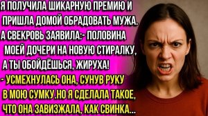 — Половина — мне на новую стиралку, а ты обойдёшься, жируха! — заявила свекровь...