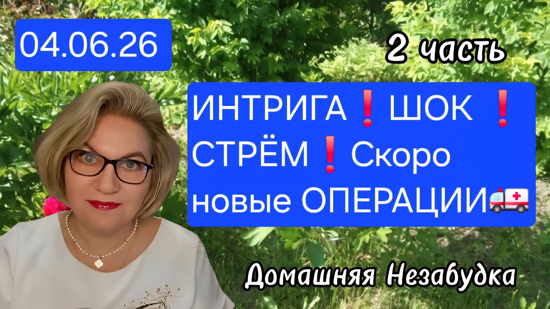 2 часть. ИНТРИГА❗️ШОК❗️СТРЁМ❗️Скоро новые ОПЕРАЦИИ🚑❗️ смотреть онлайн