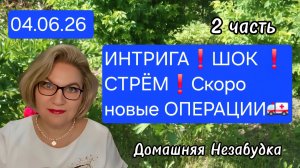 2 часть. ИНТРИГА❗️ШОК❗️СТРЁМ❗️Скоро новые ОПЕРАЦИИ🚑❗️