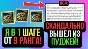 НА ШАГ БЛИЖЕ К 9 РАНГУ! СКАНДАЛЬНЫЕ ЛИВЫ ИЗ ПУДЖЕЙ! COMEBACK PW / PERFECT WORLD