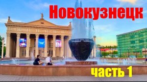 НОВОКУЗНЕЦК часть 1  ПРОГУЛКА ПО ВЕЧЕРНЕМУ ГОРОДУ  лето  #надеждажитина #город #жизнь #парк #лето