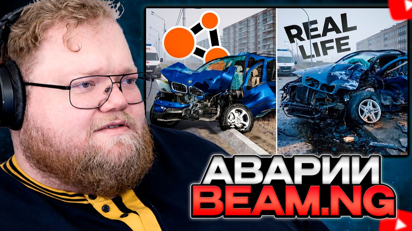 T2x2 СМОТРИТ: Аварии на реальных событиях в BeamNG.Drive #69 смотреть онлайн