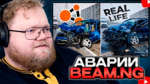 T2x2 СМОТРИТ: Аварии на реальных событиях в BeamNG.Drive #69