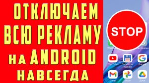 Как Удалить Рекламу с Телефона Как Отключить Рекламу на Андроиде Как Убрать Заблокировать Рекламу