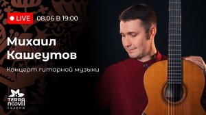 Михаил Кашеутов. Концерт гитарной музыки