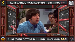 Теория Большого Взрыва | ШЕЛДОН ДРЕССИРУЕТ ПЕННИ ФИЗИКОЙ И РЕВНОСТЬ ГОВАРДА 🦍📚 Лучшее из 10 серии
