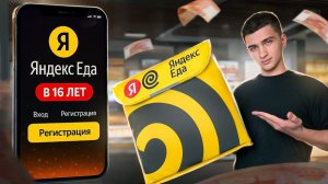 Яндекс Еда с 16 лет — как зарегистрироваться!?