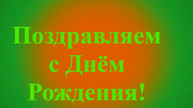 Поздравление Брата с Днём Рождения