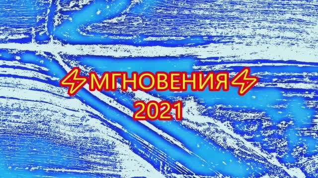 МГНОВЕНИЯ 2021