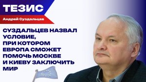 Суздальцев назвал условие, при котором Европа сможет помочь Москве и Киеву заключить мир