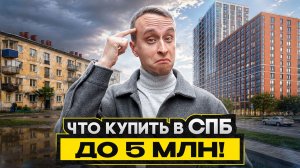 ТОП 5 МЕСТ в Питере, где КВАРТИРА до 5 МЛН / Эти варианты вас удивят!
