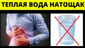 ТЕПЛАЯ ВОДА натощак вызывает НЕОБРАТИМЫЕ ПРОЦЕССЫ в организме! Но пить важно правильно