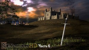 Stronghold HD ( Осада ) Часть 6