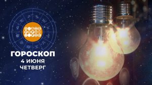 Гороскоп на 4 июня для всех знаков зодиака