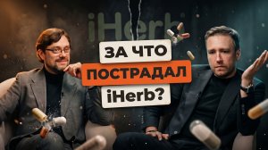 За что заблокировали iHerb? Инсайдер о БАДах, сером рынке и маркетплейсах