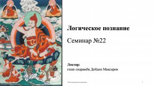 Семинар №22 - Логическое познание