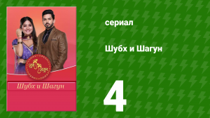 Шубх и Шагун 4 серия (сериал, 2022)